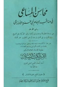 كتاب محاسن المساعي في مناقب الإمام أبي عمرو الأوزاعي