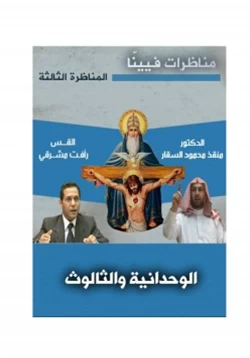 كتاب المناظرة الثالثة من مناظرات فيينا الوحدانية والثالوث