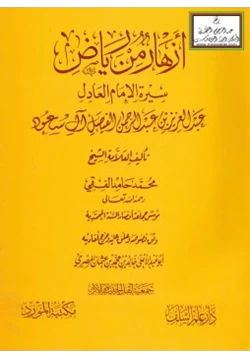 كتاب أزهار من رياض سيرة الإمام العادل عبد العزيز بن عبد الرحمن الفيصل آل سعود