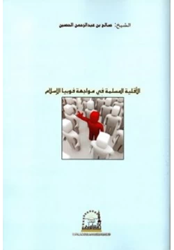 كتاب الأقلية المسلمة في مواجهة فوبيا الإسلام