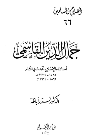 جمال الدين القاسمي أحد علماء الإصلاح الحديث في الشام