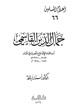 كتاب جمال الدين القاسمي أحد علماء الإصلاح الحديث في الشام