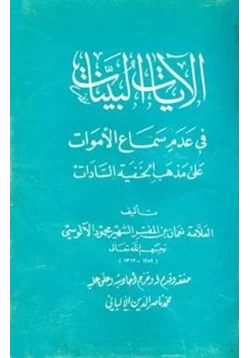 كتاب الآيات البينات في عدم سماع الأموات على مذهب الحنفية السادات