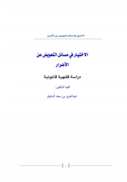 كتاب الاختيار في مسائل التعويض عن الأضرار pdf