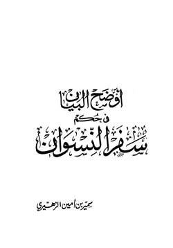 كتاب أوضح البيان في حكم سفر النسوان