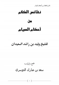 كتاب نفائس الكلام من أحكام الصيام pdf
