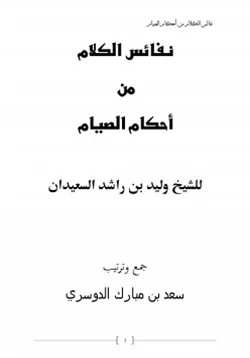 كتاب نفائس الكلام من أحكام الصيام