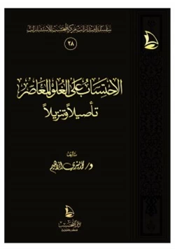 كتاب الاحتساب على الغلو المعاصر تأصيلا وتنزيلا pdf