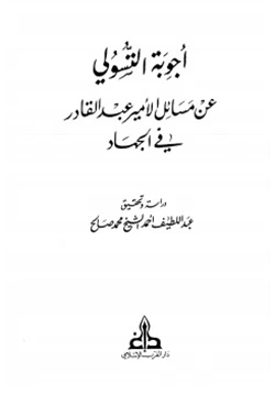 كتاب أجوبة التسولي عن مسائل الأمير عبد القادر في الجهاد