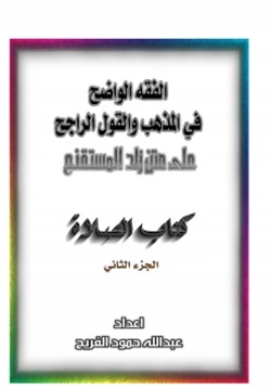 كتاب الفقه الواضح في المذهب والقول الراجح على متن زاد المستقنع pdf