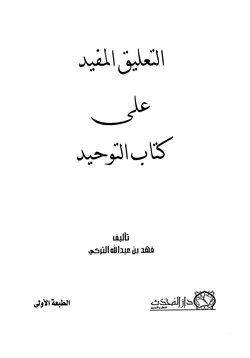 كتاب التعليق المفيد على كتاب التوحيد