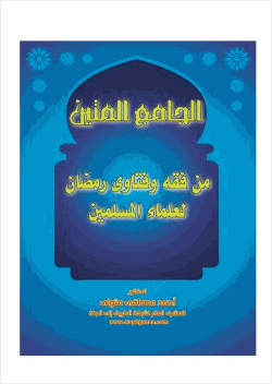 مكتبة رمضان الكبرى 2 الجامع المتين من فقه وفتاوى رمضان لعلماء المسلمين