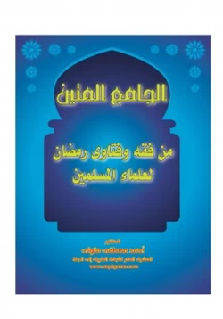 كتاب مكتبة رمضان الكبرى 2 الجامع المتين من فقه وفتاوى رمضان لعلماء المسلمين
