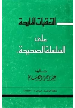 كتاب التعقبات المليحة على السلسلة الصحيحة