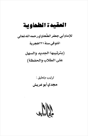 العقيدة الطحاوية بترتيبها الجديد والسهل على الطلاب والحفظة