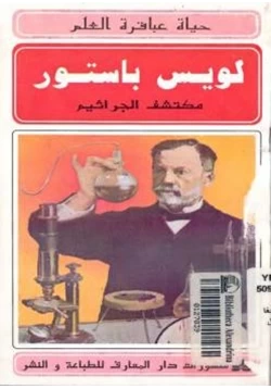 كتاب لويس باستور مكتشف الجراثيم حسن أحمد جعام pdf