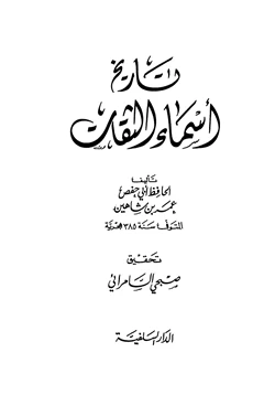 كتاب تاريخ أسماء الثقات