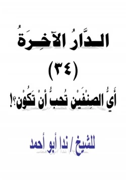 كتاب الدار الآخرة 34 أي الصنفين تحب أن تكون