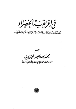 كتاب في إفريقية الخضراء