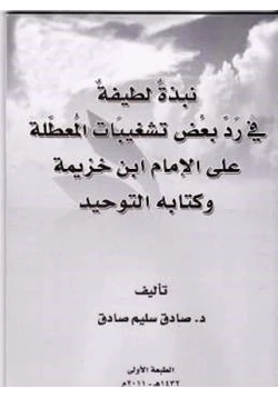 كتاب نبذة لطيفة في رد بعض تشغيبات المعطلة على الإمام ابن خزيمة وكتابه التوحيد