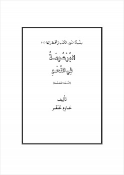 البرعومة في النحو