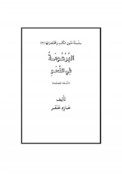 كتاب البرعومة في النحو