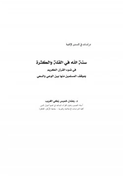 كتاب سنة الله في القلة والكثرة في ضوء القرآن الكريم pdf
