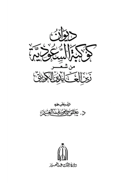 كتاب ديوان كوكبة السعودية من شعر زين العابدين الكويتي pdf