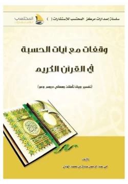 كتاب وقفات مع آيات الحسبة في القرآن الكريم