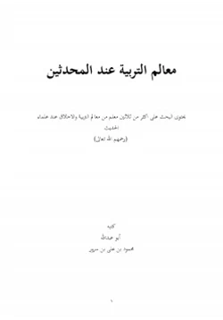 كتاب معالم التربية عند المحدثين pdf