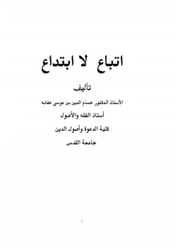 كتاب اتباع لا ابتداع