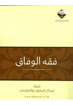 كتاب فقه الوفاق