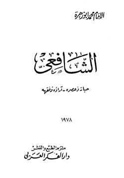 كتاب الشافعي حياته وعصره وآؤاءه الفقهية pdf