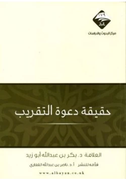 كتاب حقيقة دعوة التقريب pdf