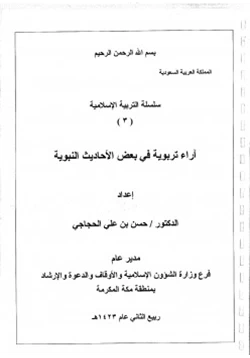 كتاب سلسلة التربية الإسلامية 3 آراء تربوية في بعض الأحاديث النبوية