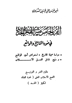 كتاب القرن الخامس عشر الهجرى الجديد في ضوء التاريخ والواقع