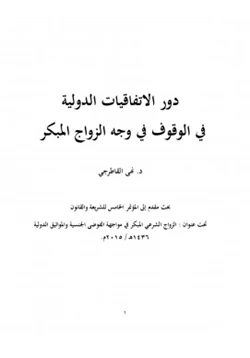 كتاب دور الاتفاقيات الدولية في الوقوف في وجه الزواج المبكر