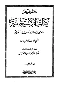 كتاب تلخيص كتاب الإستغاثة المعروف بالرد على البكري لشيخ الإسلام ابن تيمية pdf