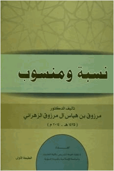نسبة ومنسوب
