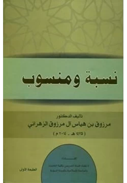 كتاب نسبة ومنسوب