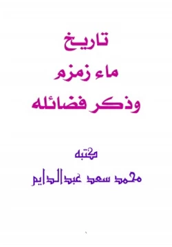 كتاب تاريخ ماء زمزم وذكر فضائله pdf