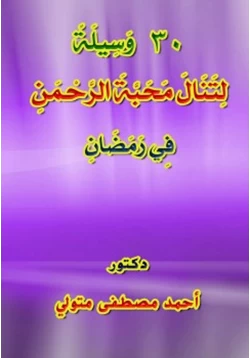 كتاب 30 وسيلة لتنال محبة الرحمن في رمضان