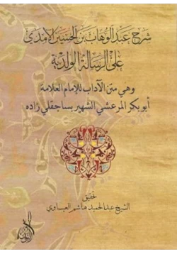 كتاب شرح عبد الوهاب بن الحسين الآمدي على الرسالة الولدية