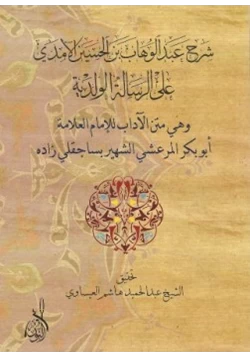 كتاب شرح عبد الوهاب بن الحسين الآمدي على الرسالة الولدية pdf