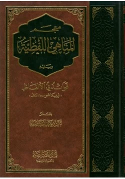 كتاب معجم المناهي اللفظية ويليه فوائد في الألفاظ