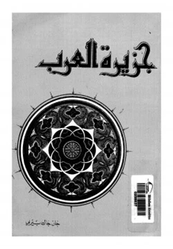 كتاب جزيرة العرب أرض الإسلام المقدسة وموطن العروبة وإمبراطورية البترول pdf