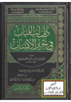 كتاب ذيل لب اللباب في تحرير الأنساب