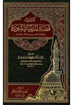 كتاب قضاة المدينة المنورة pdf