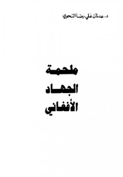 كتاب ملحمة الجهاد الأفغاني pdf