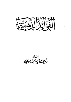 كتاب الفوائد الذهبية